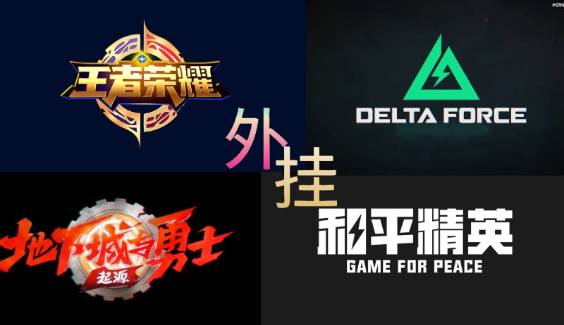 游戏外挂